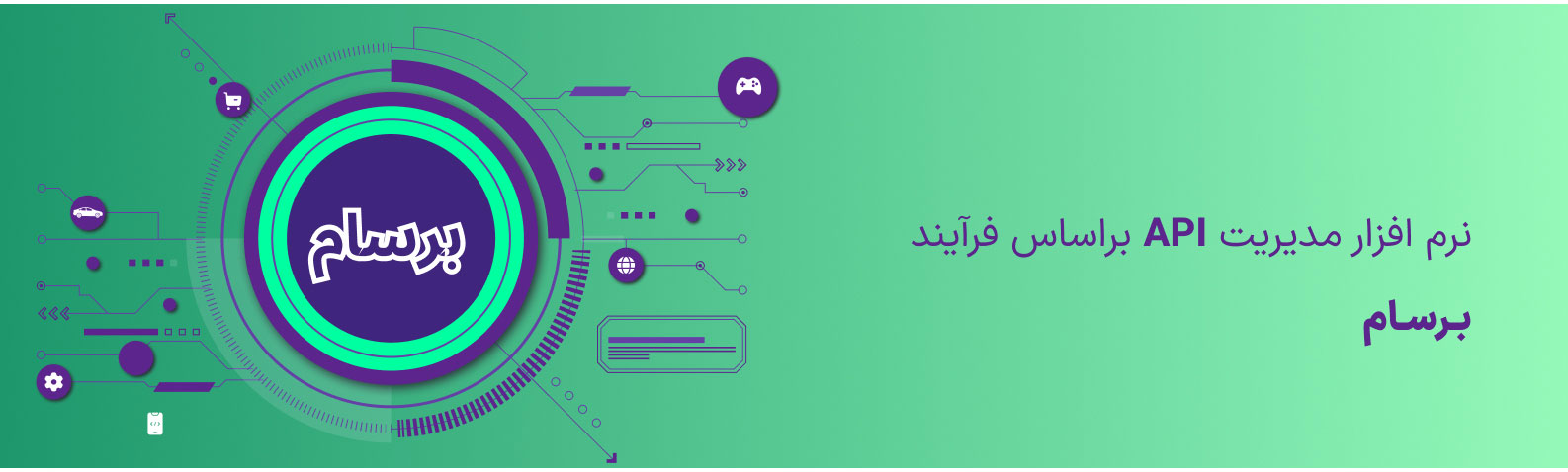 برسام،نرم افزار مدیریت api بر اساس فرایند