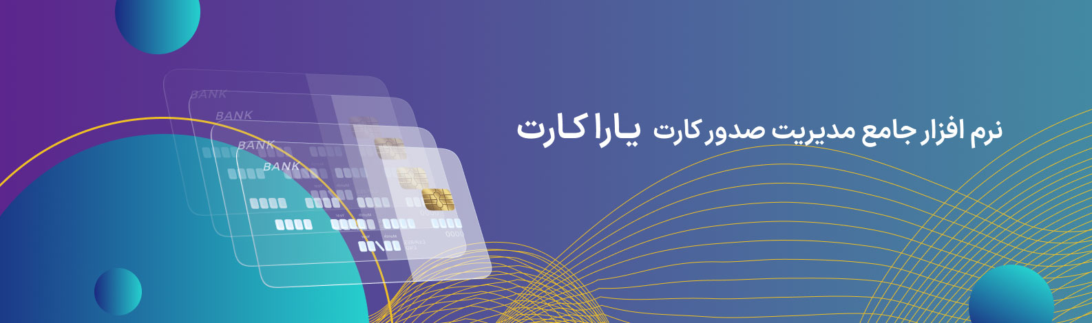 یارا،نرم افزار جامع مدیریت صدور کارت